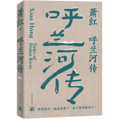 全新正版萧红作品:呼兰河传9787544796057译林出版社