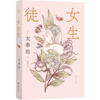 全新正版太宰治精选集:女生徒9787544793841译林出版社