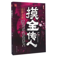 全新正版摸金传人(3活葬古墓)9787516809600台海出版社