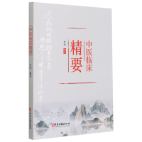 全新正版中医临床精要9787515219646中医古籍出版社