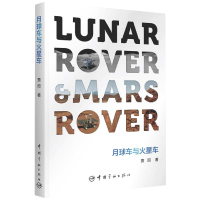 全新正版月球车与火星车9787515919249中国宇航出版社