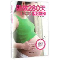 全新正版胎教280天每日一读9787512713147中国妇女出版社