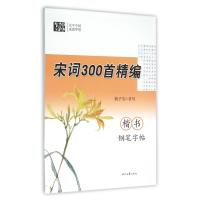 全新正版宋词300首精编楷书钢笔字帖9787538749724时代文艺