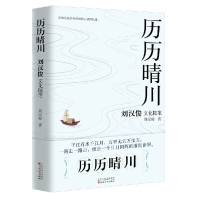 全新正版历历晴川:刘汉俊文化随笔9787530684986百花文艺出版社