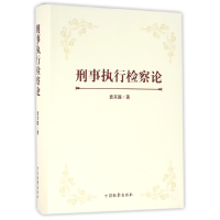 全新正版刑事执行检察论9787510216442中国检察