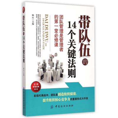 全新正版带队伍的14个关键法则9787518015047中国纺织出版社