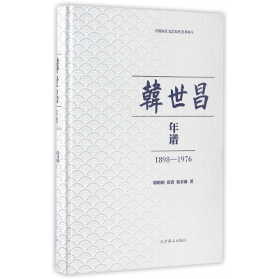 全新正版韩世昌年谱(1898-1976)(精)9787540242909北京燕山