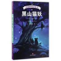 全新正版黑山猫妖/校园树精灵系列9787541145278四川文艺出版社