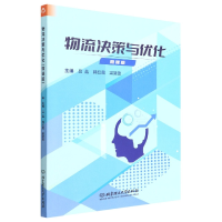 全新正版物流决策与优化(微课版)9787576314809北京理工大学