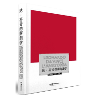 全新正版达·芬奇的解剖学(精)9787535691958湖南美术出版社