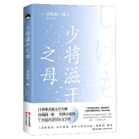 全新正版少将滋干之母(精)9787514389579现代出版社