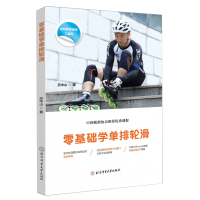 全新正版零基础学单排轮滑9787564413996北京体育大学出版社