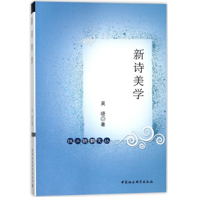 全新正版新诗美学/钱江新潮文丛9787520314626中国社会科学出版社