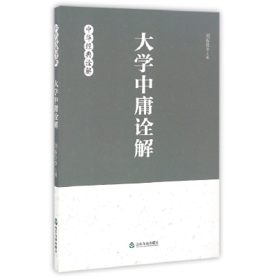 全新正版大学中庸诠解/中华经典诠解9787551605021山东友谊出版社