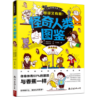 全新正版奇妙图书馆:怪奇人类图鉴9787544263528南海出版公司