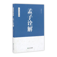 全新正版孟子诠解/中华经典诠解9787551605038山东友谊