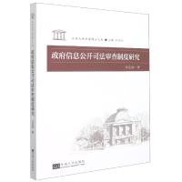全新正版信息公开司法审查制度研究9787564196998东南大学出版社