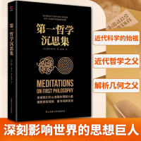 全新正版哲学沉思集9787569521009陕西师范大学出版总社有限公司