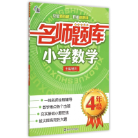 全新正版小学数学(4年级)/名师题库9787305150319南京大学出版社