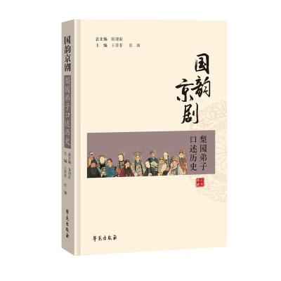 全新正版国韵京剧—梨园弟子口述历史9787507761849学苑出版社