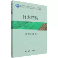 全新正版竹木结构9787112260690中国建筑工业出版社