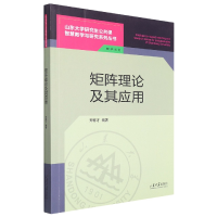 全新正版矩阵理论及其应用9787560771298山东大学出版社