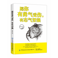 全新正版愿你有勇气受伤有志气坚强9787518068951中国纺织出版社