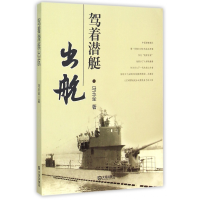 全新正版驾着潜艇出航9787550509122大连