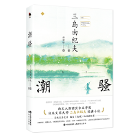 全新正版潮骚9787514390483现代出版社