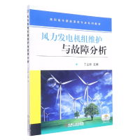 全新正版风力发电机组维护与故障分析9787111550679机械工业