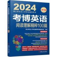 全新正版考博英语阅读理解精粹100篇8版9787111729112机械工业