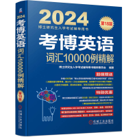 全新正版考博英语词汇10000例精解8版9787111729389机械工业