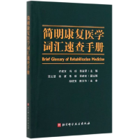 全新正版简明康复医学词汇速查手册97875714055科学技术出版社