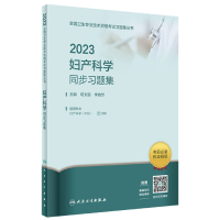 全新正版20妇产科学同步习题集9787117337427人民卫生出版社