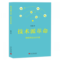 全新正版技术派(物联网创业手册)9787515409412当代中国出版社