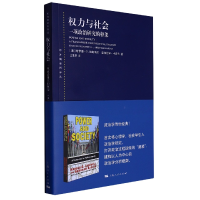 全新正版权力与社会9787208180758上海人民出版社