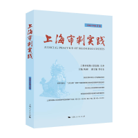 全新正版上海审判实践(202年第辑)9787208180413上海人民出版社