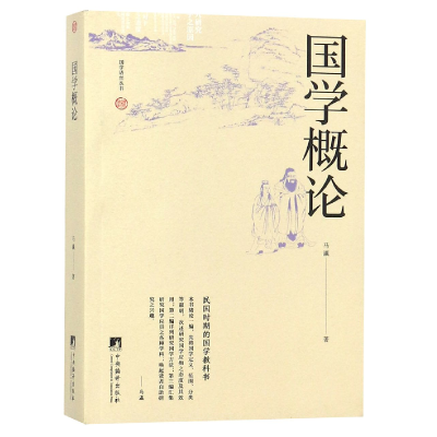 全新正版国学概论/国学语丝丛书9787511734518中央编译出版社