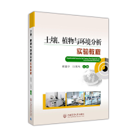 全新正版土壤植物与环境分析实验教程9787565522680中国农业大学