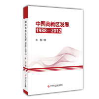 全新正版中国高新区发展(1988—2012)97875500354科技文献