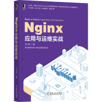 全新正版Nginx应用与运维实战9787111659921机械工业出版社