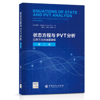 全新正版状态方程与PVT分析9787511468611中国石化出版社