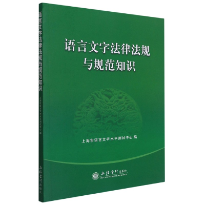 全新正版语言文字法律法规与规范知识9787542968777立信出版社