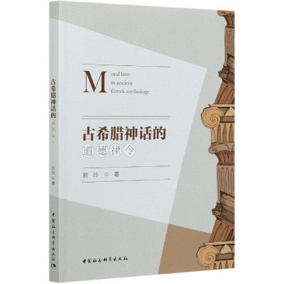 全新正版古希腊神话的道德律令9787520370127中国社会科学出版社