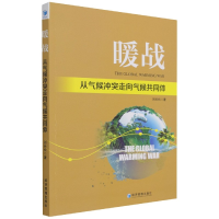 全新正版暖战从气候走向气候共同体9787509682142经济管理出版社