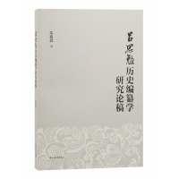 全新正版吕思勉历史编纂学研究论稿9787573203250上海古籍出版社