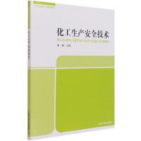 全新正版化工生产安全技术9787511147806中国环境