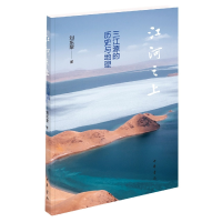 全新正版江河之上——三江源的历史与地理9787101155891中华书局