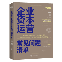 全新正版企业资本运营常见问题清单9787502855地震出版社