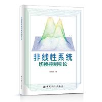 全新正版非线系统切换控制引论9787511464743中国石化出版社